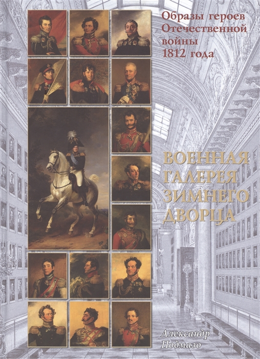 

Образы героев Отечественной войны 1812 года Военная галерея Зимнего Дворца
