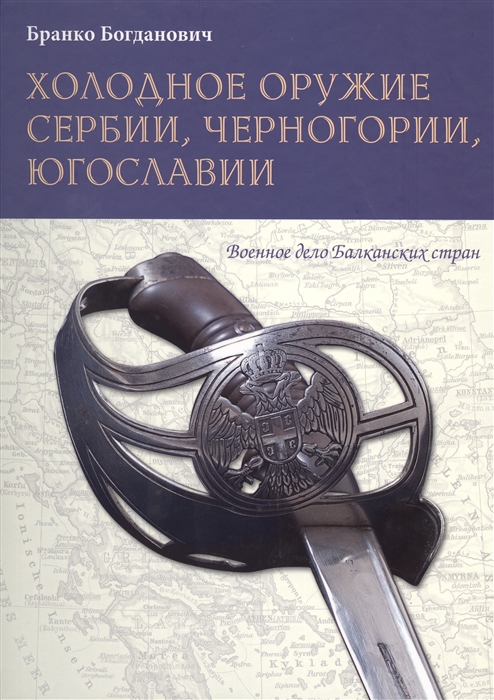 

Холодное оружие Сербии Черногории Югославии