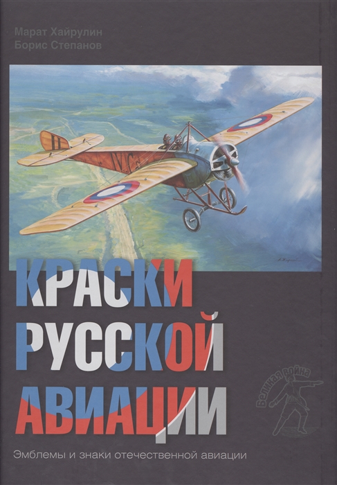 

Краски русской авиации Эмблемы и знаки отечественной авиации 1909-1922 Книга I