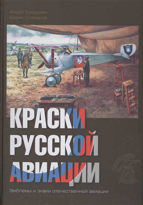 Хайрулин М., Степанов Б. - Краски русской авиации Эмблемы и знаки отечественной авиации 1909-1922 Книга II