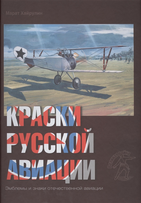 Хайрулин М. - Краски русской авиации Эмблемы и знаки отечественной авиации 1909-1922 Книга III