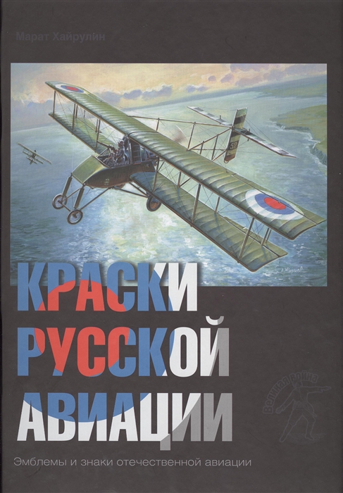 

Краски русской авиации Эмблемы и знаки отечественной авиации 1909-1922 Книга IV