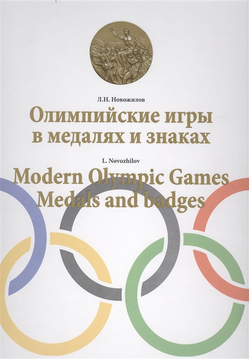 

Олимпийские игры в медалях и знаках