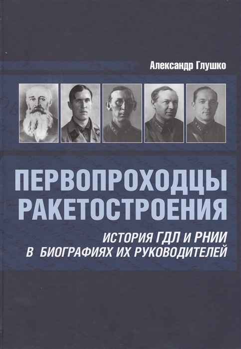 

Первопроходцы ракетостроения История ГДЛ и РНИИ в биографиях их руководителей