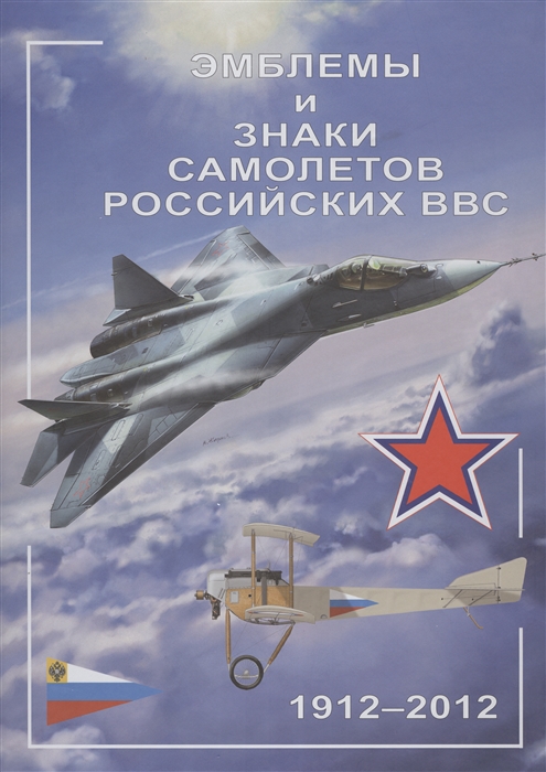 

Эмблемы и знаки самолетов российских ВВС 1912-2002