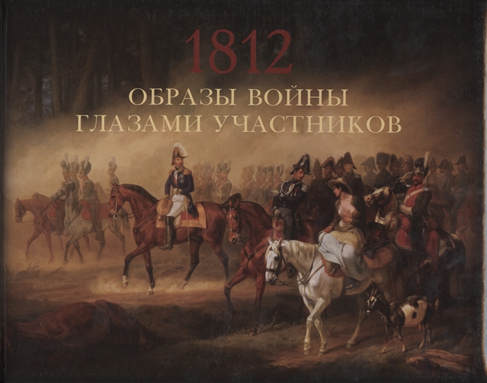 

Образы войны 1812 года глазами участников