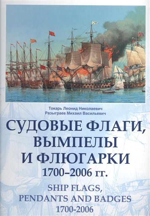 

Судовые флаги вымпелы и флюгарки 1700-2006 гг