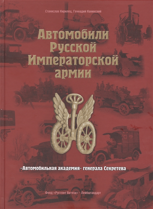 

Автомобили Русской Императорской армии Автомобильная академия генерала Секретова