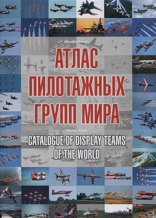 

Атлас пилотажных групп мира