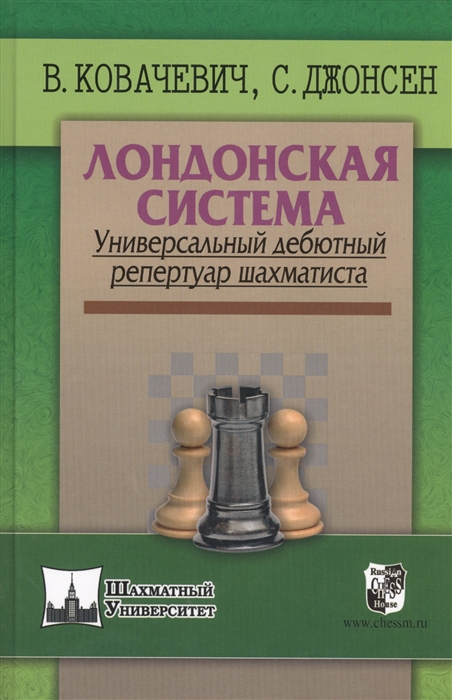 Ковалевич В., Джонсен С. - Лондонская система Универсальный дебютный репертуар шахматиста