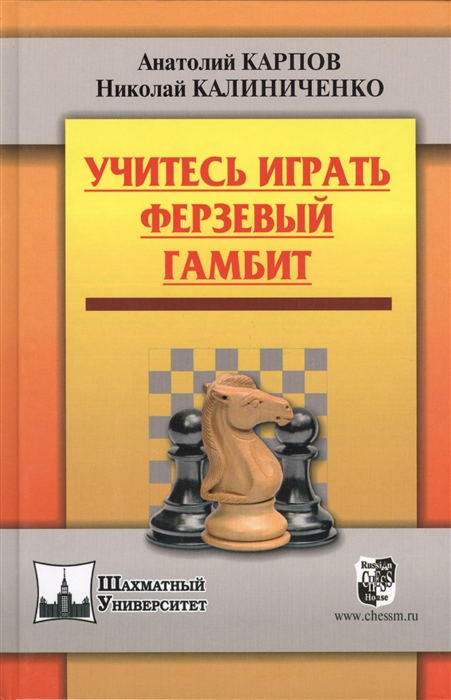 Карпов А., Калиниченко Н. - Учитесь играть Ферзевый гамбит