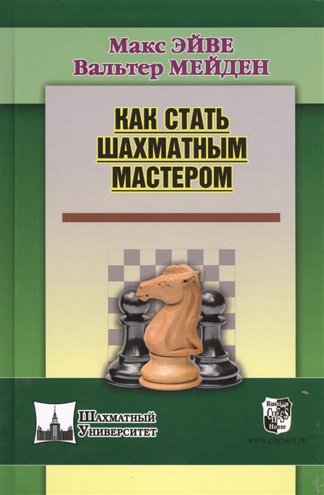 Эйве М., Мейден В. Как стать шахматным мастером