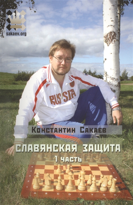 

Славянская защита Часть 1