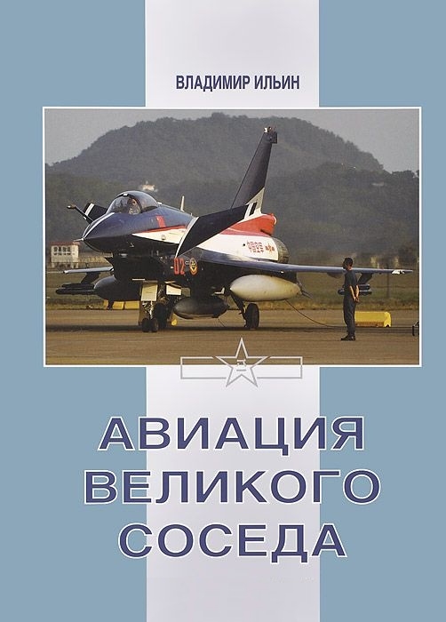 

Авиация великого соседа Книга 3 Боевые самолеты Китая