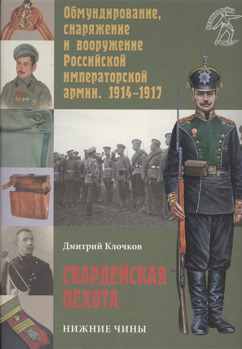 

Гвардейская пехота Нижние чины