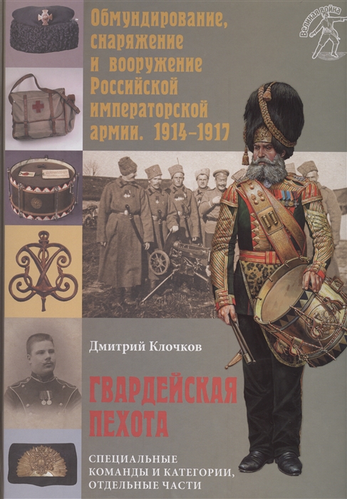 Дмитрий Клочков Гвардейская пехота Специальные команды и категории отдельные части