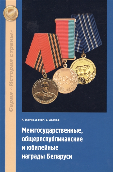 

Межгосударственные общереспубликанские и юбилейные награды Беларуси