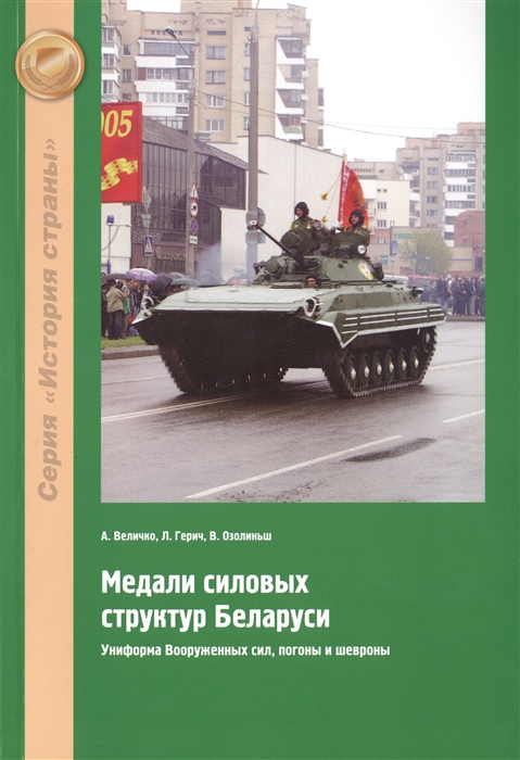 Величко А., Герич Л., Озолиньш В. - Медали силовых структур Беларуси Униформа вооруженных сил погоны и шевроны