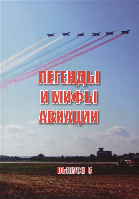 Демин А. (ред.-сост.) - Легенды и мифы отечественной авиации Сборник статей Выпуск 5