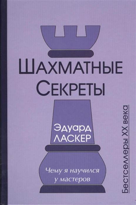 

Шахматные секреты Чему я научился у мастеров