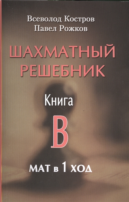 Костров В., Рожков П. - Шахматный решебник Книга B Мат в 1 ход