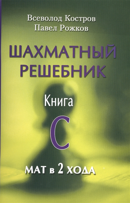 

Шахматный решебник Книга C Мат в 2 хода