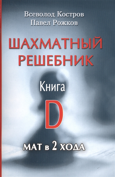 

Шахматный решебник Книга D Мат в 2 хода