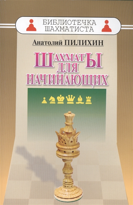 

Шахматы для начинающих