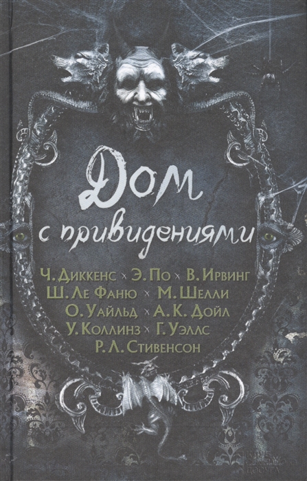 Книгу приведений. Дом с привидениями книга Диккенс. Вашингтон Ирвинг дом с привидениями.