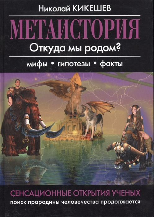 

Метаистория Откуда мы родом Мифы гипотезы факты