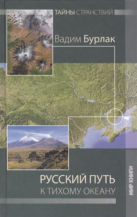 

Русский путь к Тихому океану