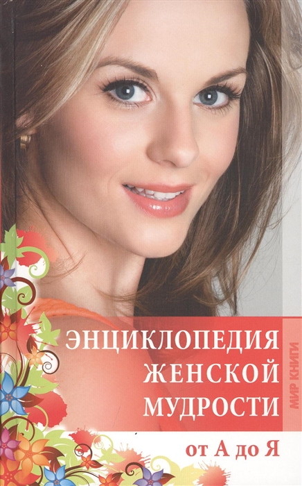 

Энциклопедия женской мудрости от А до Я