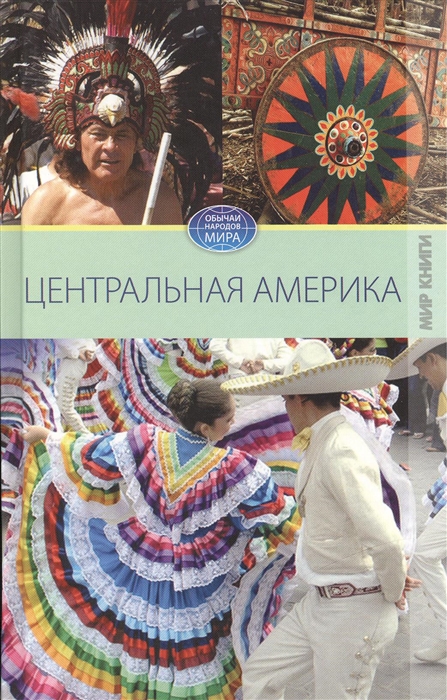 

Центральная Америка