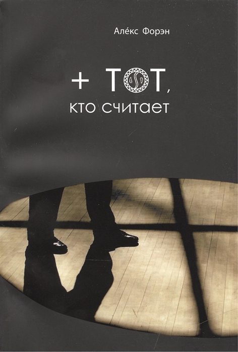 

тот кто считает
