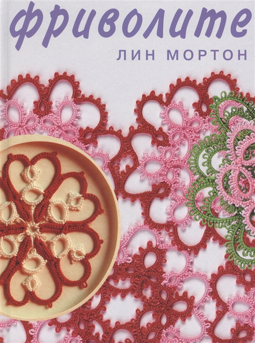 

Фриволите