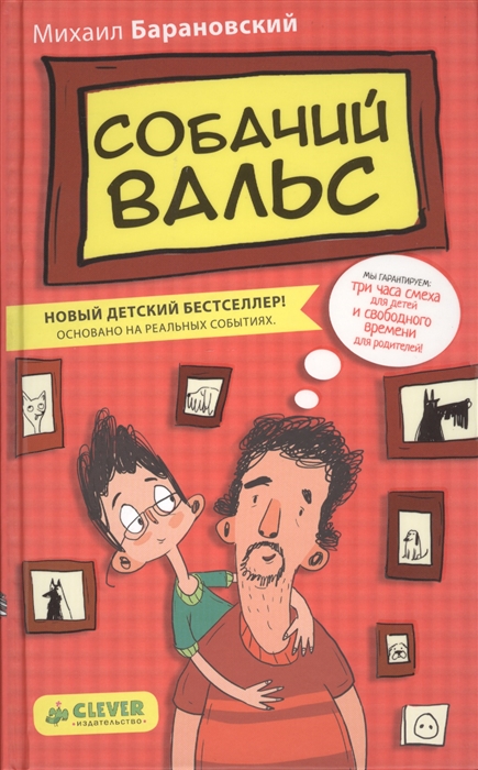 

Собачий вальс