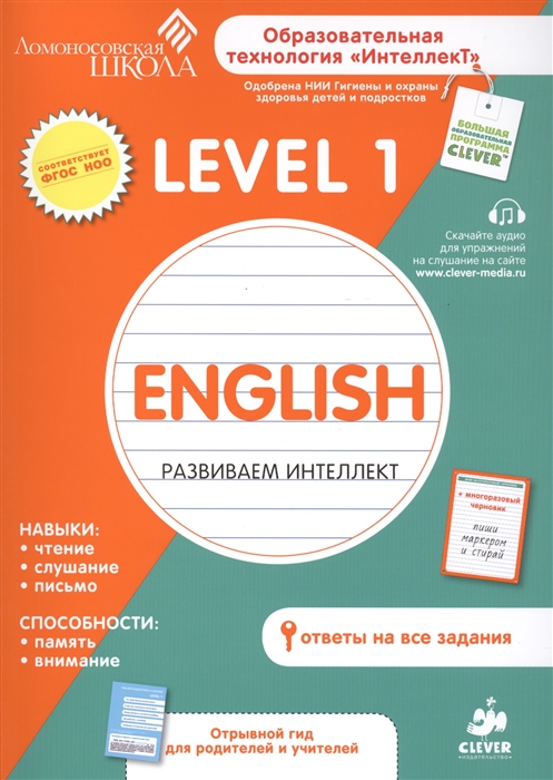 Level 1 Английский язык Развиваем интеллект