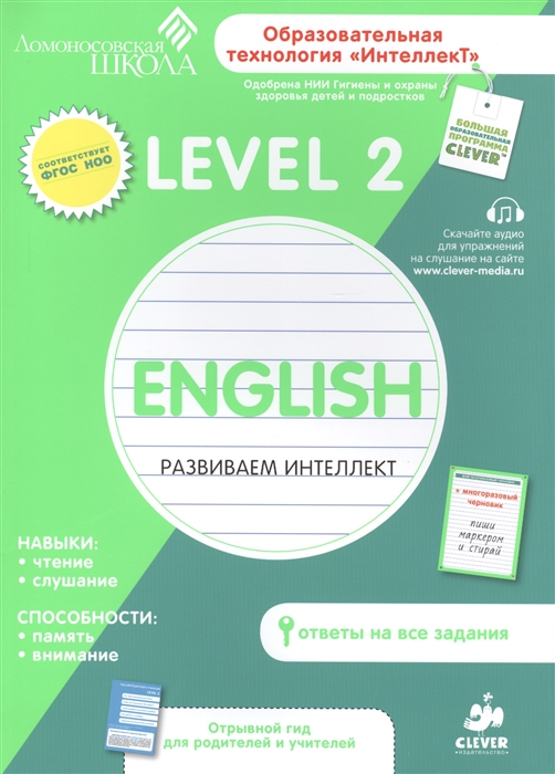 Level 2 Английский язык Развиваем интеллект