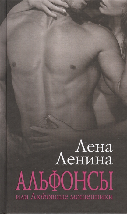 

Альфонсы или Любовные мошенники Сборник рассказов