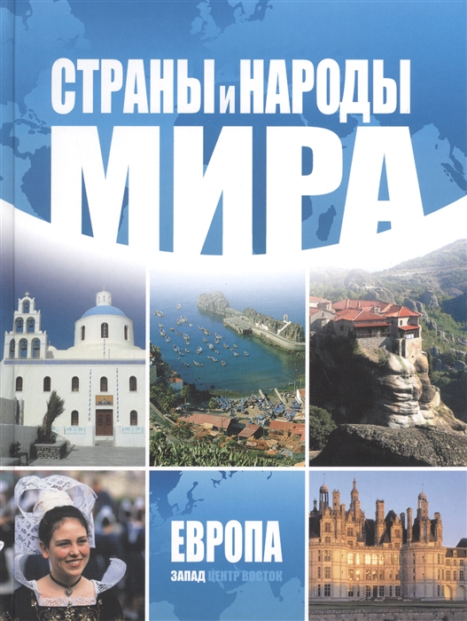 

Страны и народы мира Европа запад