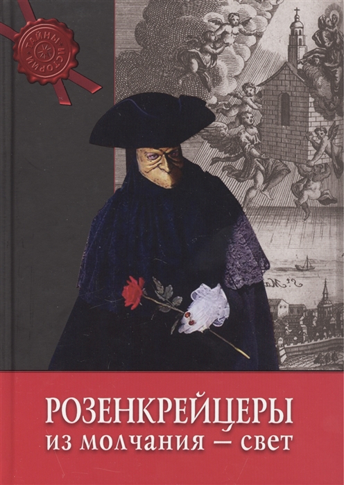 

Розенкрейцеры из молчания - свет