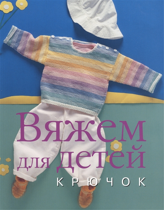 

Вяжем для детей крючок