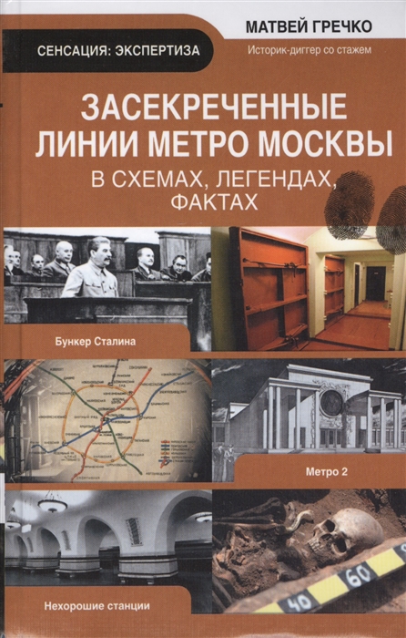 

Засекреченные линии метро Москвы в схемах легендах фактах