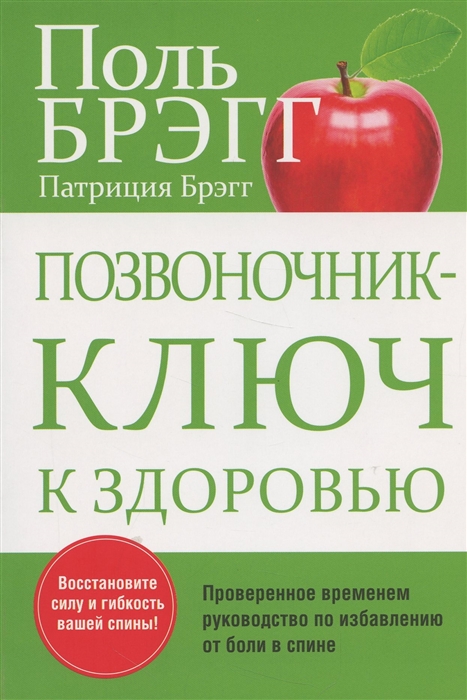 Брэгг П., Брэгг П. - Позвоночник - ключ к здоровью Проверенное временем руководство по избавлению от боли в спине