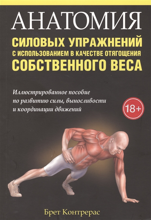 Контрерас Б. - Анатомия силовых упражнений с использованием в качестве отягощения собственного веса