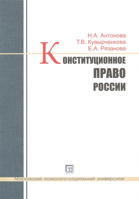 

Конституционное право России Учебное пособие