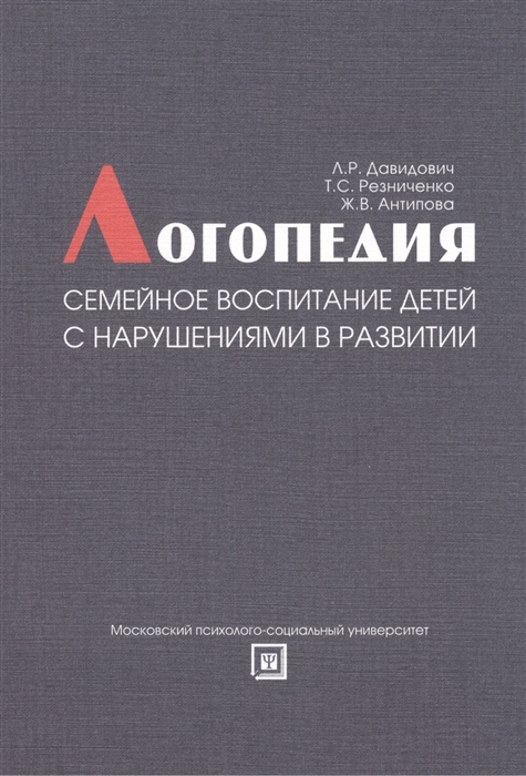 

Логопедия Семейное воспитание детей с нарушением в развитии Книга для педагогов и родителей