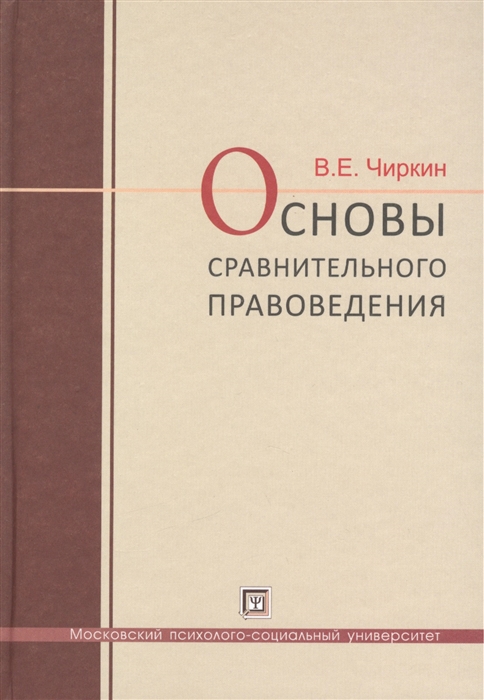 

Основы сравнительного правоведения Учебное пособие для магистрантов