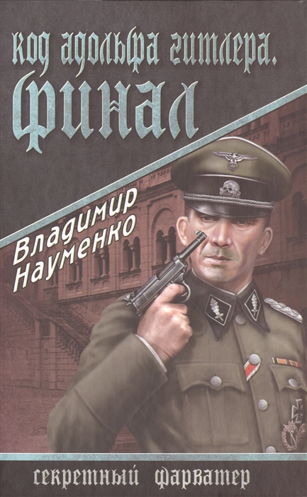 

Код Адольфа Гитлера Финал