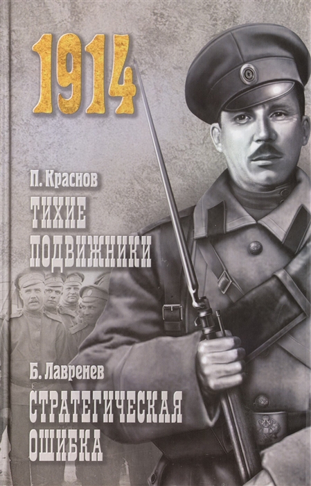 

Тихие подвижники Стратегическая ошибка